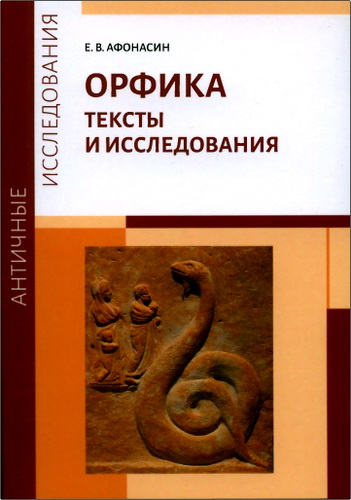 Афонасин - Орфика