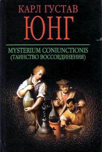 Юнг - Mysterium Coniunctionis