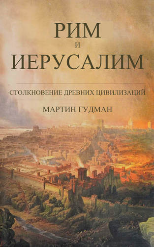 Гудман - Рим и Иерусалим