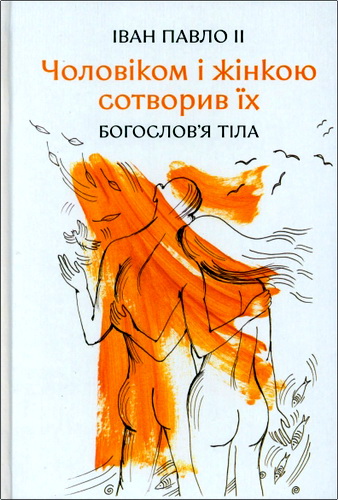 Іван Павло II - Чоловіком і жінкою сотворив їх