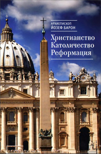 Барон - Христианство - Католичество - Реформация