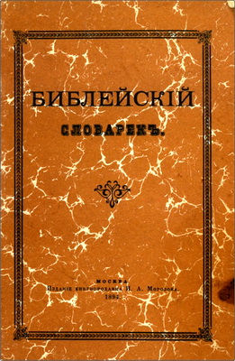 Толковый и справочный библейский словарик