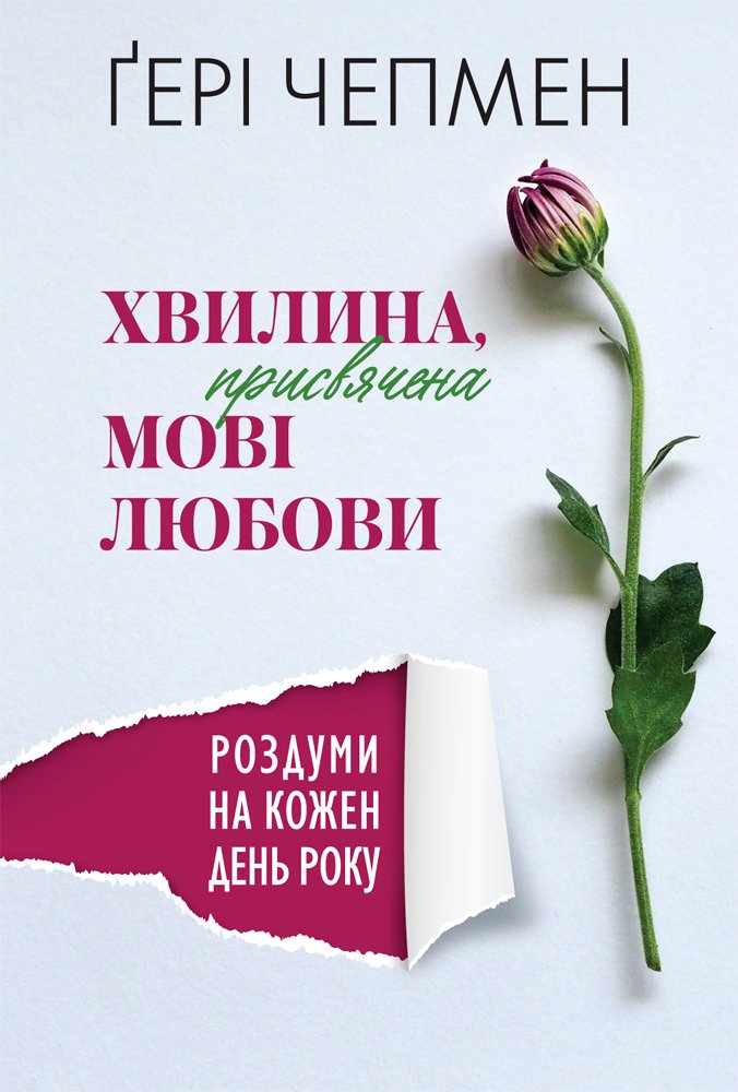 Чепмен Ґері - Хвилина, присвячена мові любови