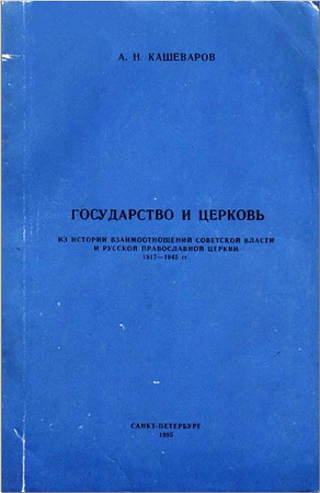 Кашеваров - Государство и церковь
