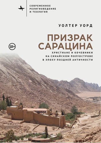 Уорд - Призрак сарацина