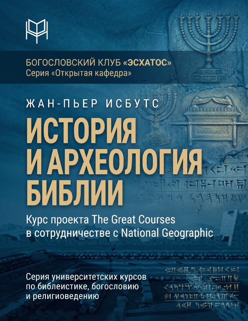 Исбутс - История и археология Библии