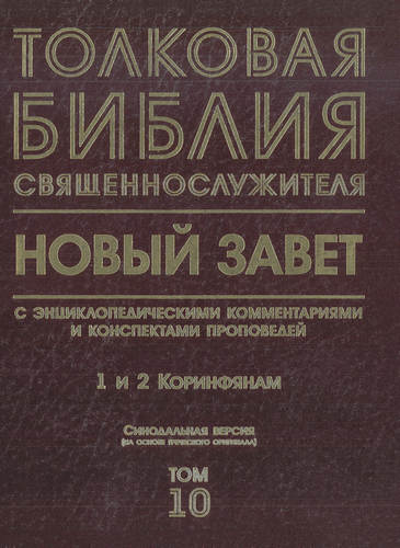 Толковая Библия священнослужителя - 1 и 2 Коринфянам – Том 10