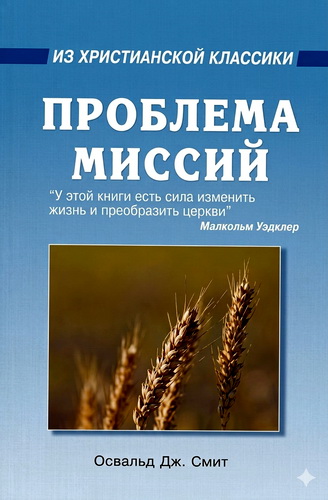 Смит Освальд - Проблема миссий