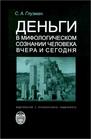 Глузман - Деньги в мифологическом сознании