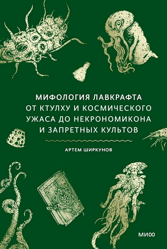 Ширкунов - Мифология Лавкрафта