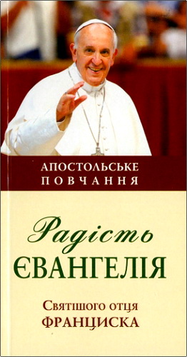 Папа Франциск - Радість Євангелія
