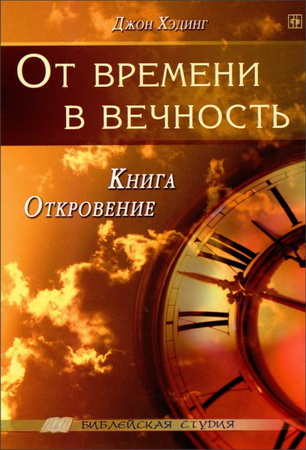 Хэдинг - От времени в вечность