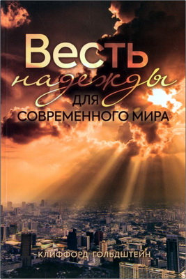 Гольдштейн - Весть надежды для современного мира