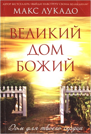 Лукадо - Великий дом Божий