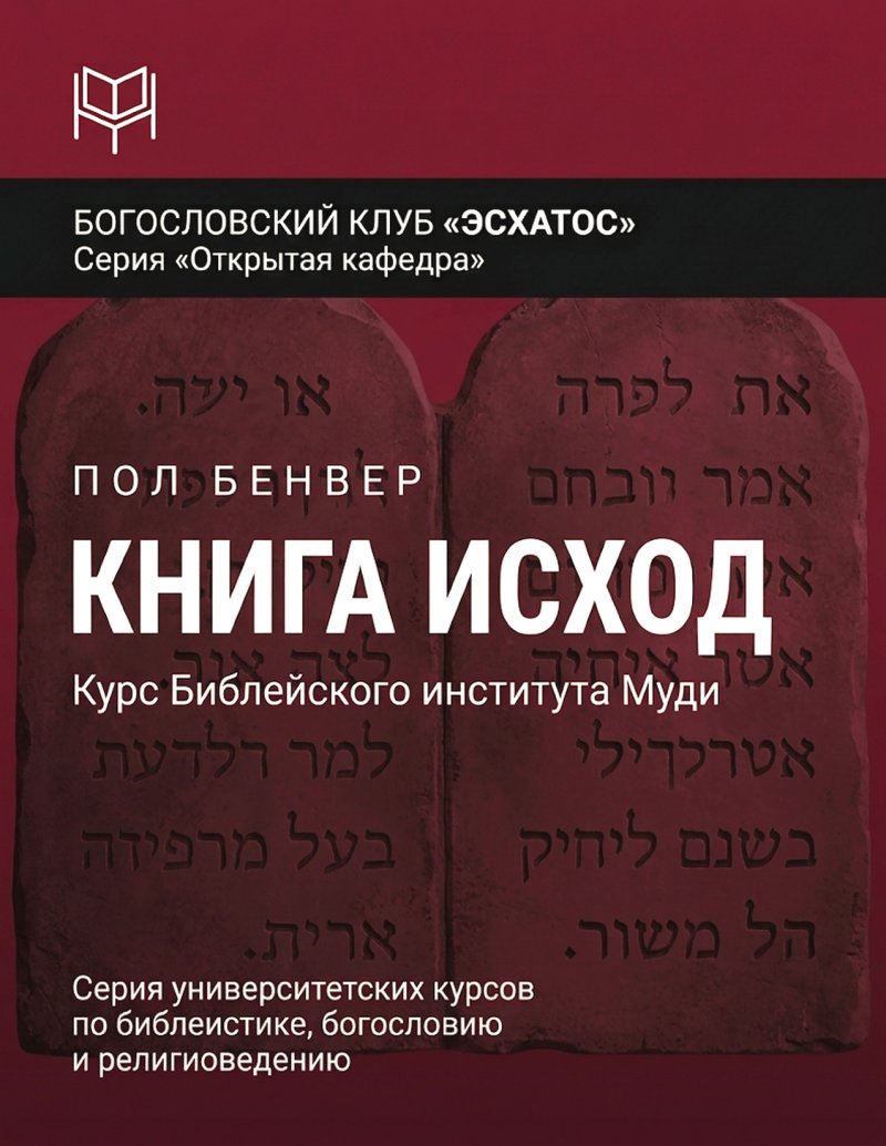 Бенвер - Книга Исход