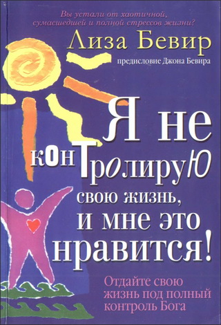 Бевир - Я не контролирую свою жизнь, и мне это нравится!