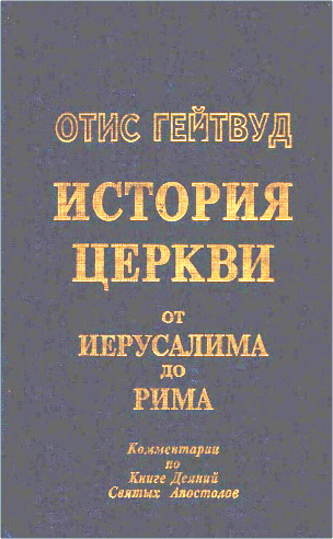 Гейтвуд - История церкви – От Иерусалима до Рима
