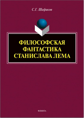 Шафиков - Философская фантастика Станислава Лема
