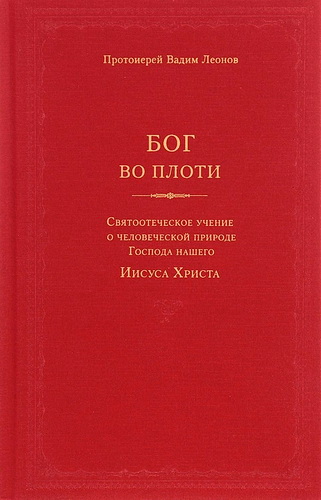 Леонов - Бог во плоти