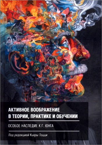 Активное воображение в теории, практике и обучении
