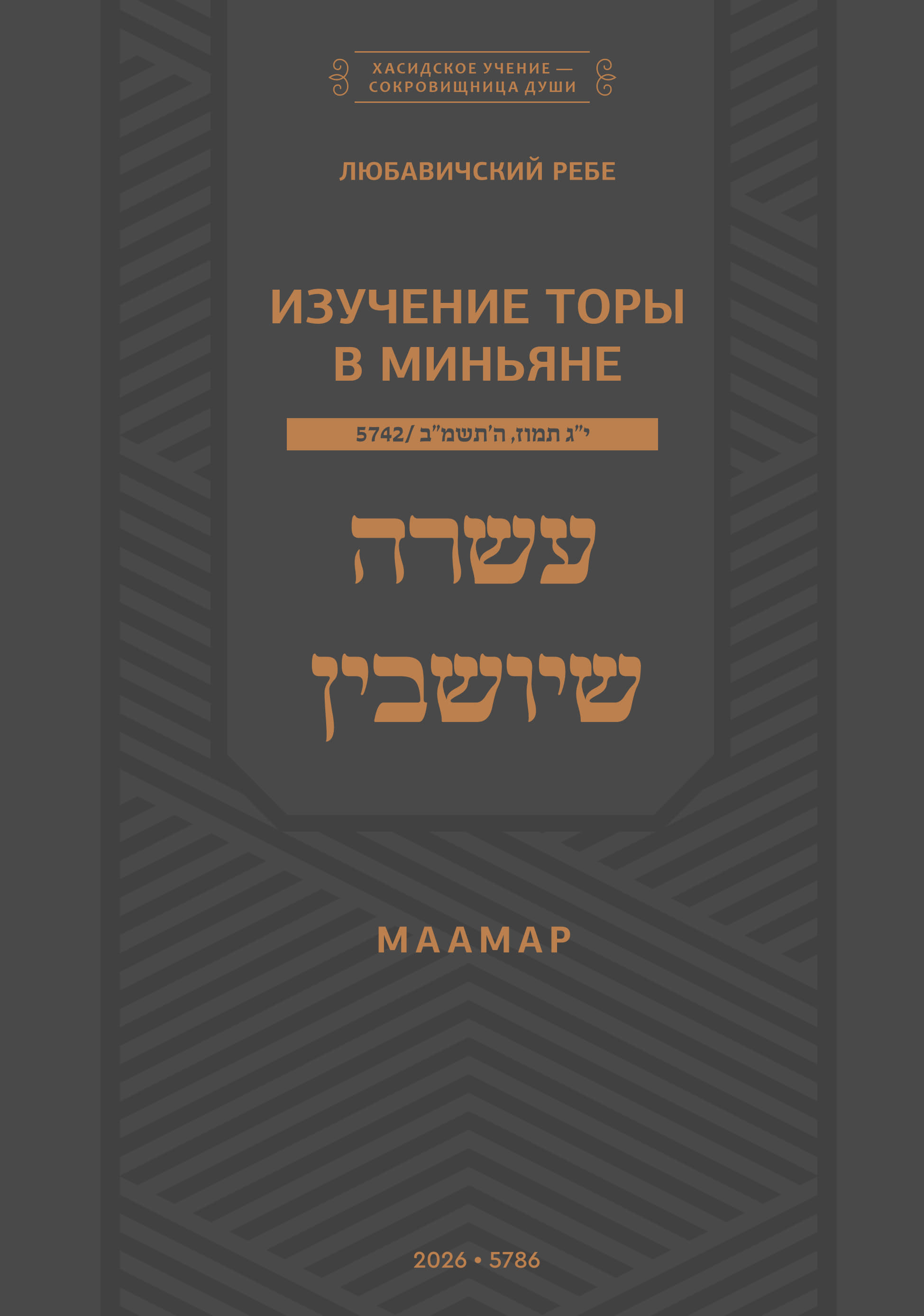 Шнеерсон - Изучение Торы в миньяне