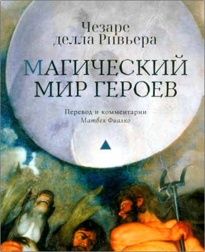 Ривьера - Магический мир героев