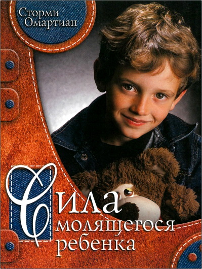 Сторми Омартиан — Сила молящегося ребенка