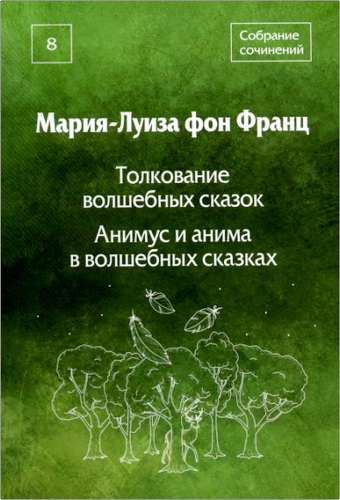 Франц Мария-Луиза фон - Собрание сочинений Том 8