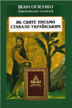 Огієнко - Як Святе Письмо ставало українським