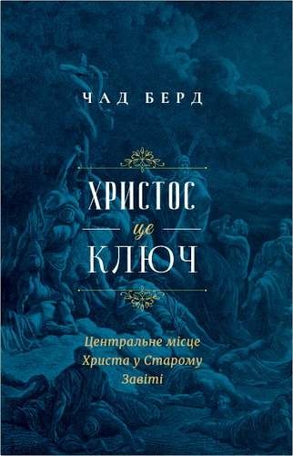 Берд - Христос це Ключ