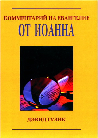 Гузик - Комментарий на Евангелие от Иоанна