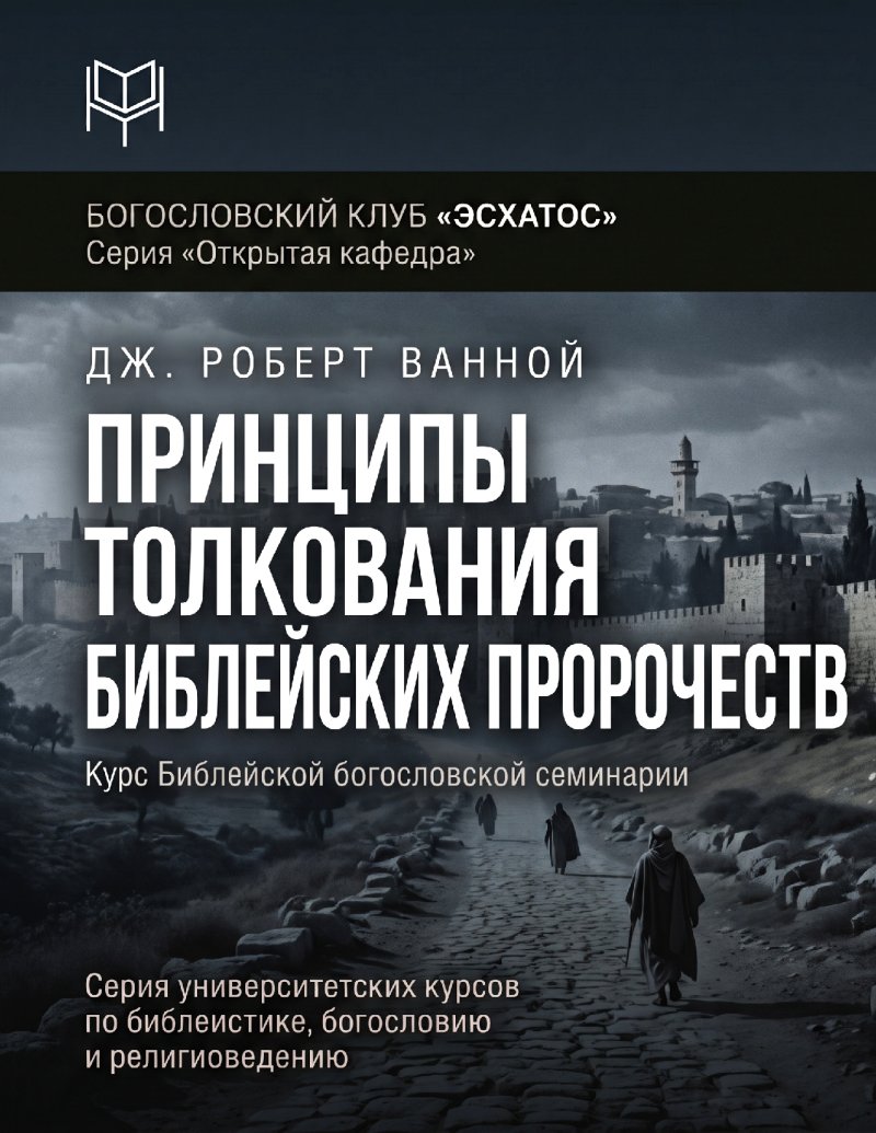 Ванной - Принципы толкования библейских пророчеств