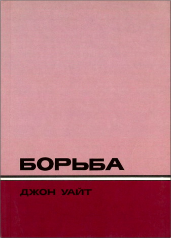 Уайт - Борьба – BBE