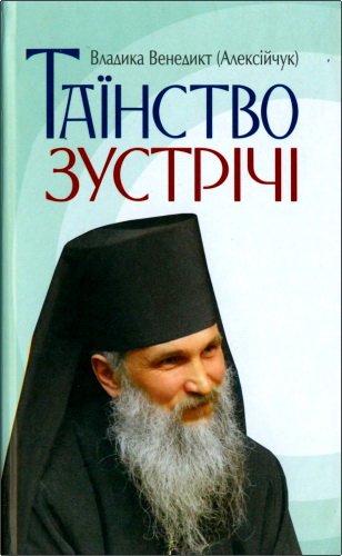 Алексійчук - Таїнство зустрічі