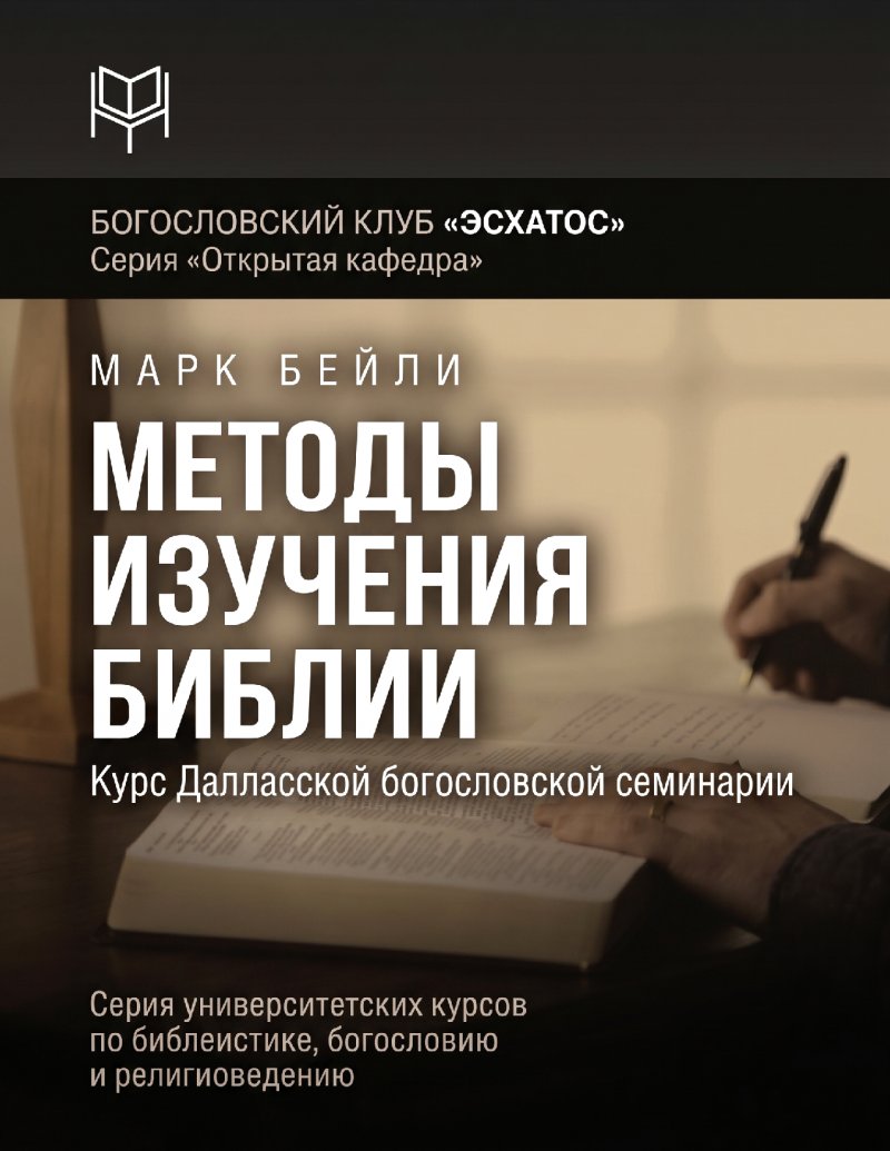 Бейли - Методы изучения Библии