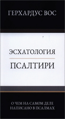 Вос - Эсхатология Псалтири