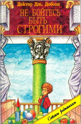 Добсон - Не бойтесь быть строгими