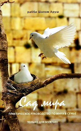 Аруш - Сад мира