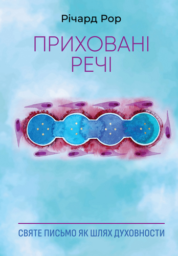 Рор - Приховані речі