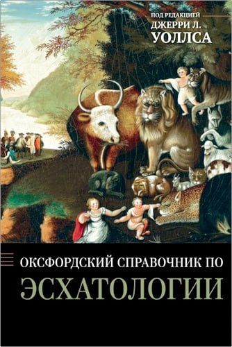 Уоллс - Оксфордский справочник по эсхатологии