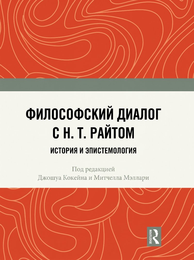 Философский диалог с Н. Т. Райтом