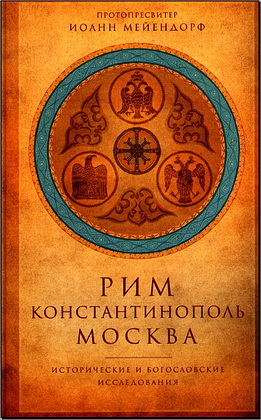Мейендорф - Рим-Константинополь-Москва