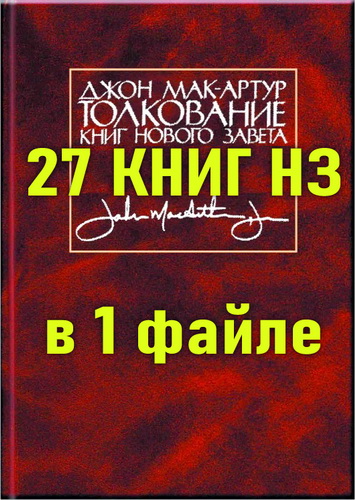Мак-Артур - Толкование книг Нового Завета - 27 томов