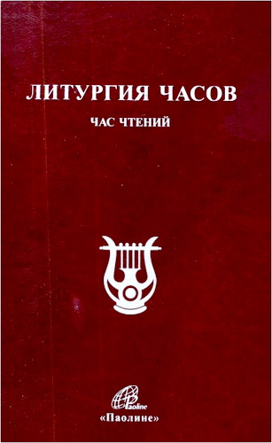 Литургия Часов - Час чтений