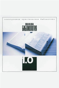 Библиология 1.0 - Электронная христианская библиотека