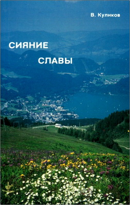 Куликов - Сияние славы