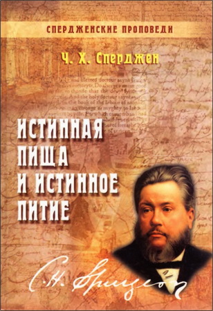 Сперджен - Истинная пища и истинное питие