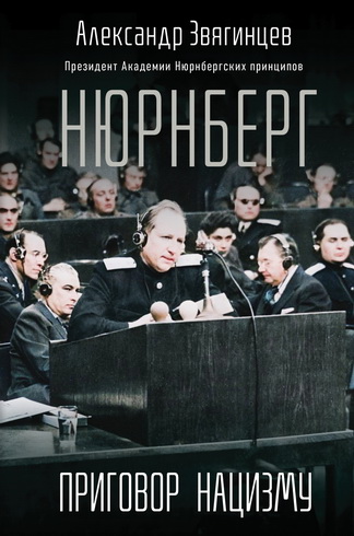 Звягинцев - Нюрнберг. Приговор нацизму