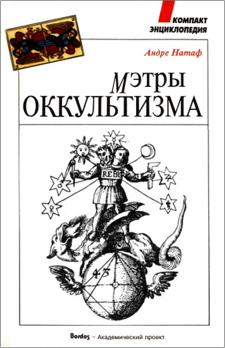 Натаф - Мэтры оккультизма