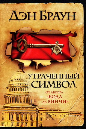 Браун - Утраченный символ